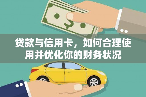 荷塘贷款与信用卡，如何合理使用并优化你的财务状况