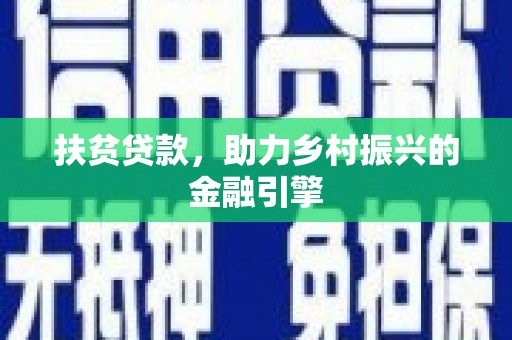 荷塘扶贫贷款，助力乡村振兴的金融引擎