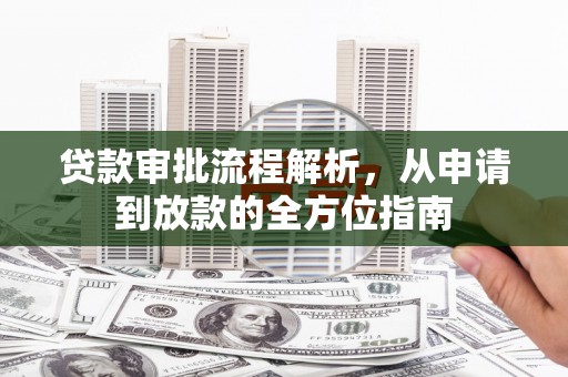 荷塘贷款审批流程解析，从申请到放款的全方位指南