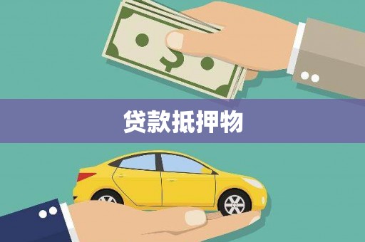 荷塘贷款抵押物