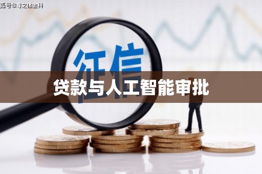 荷塘贷款与人工智能审批
