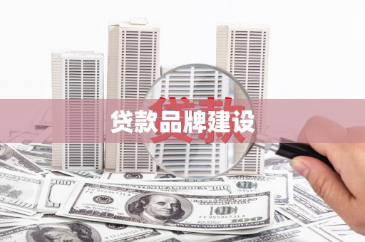 荷塘贷款品牌建设