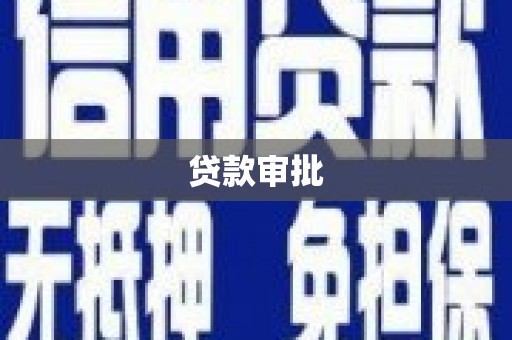 荷塘贷款审批