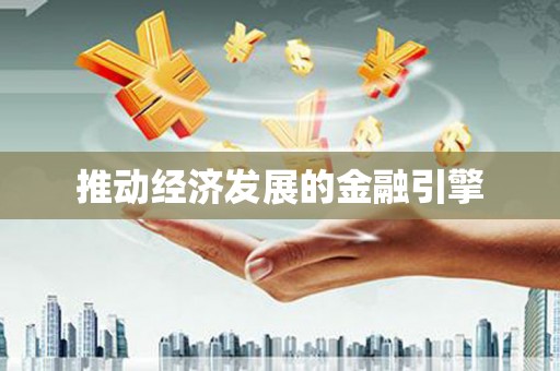 荷塘推动经济发展的金融引擎