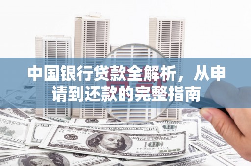 荷塘中国银行贷款全解析，从申请到还款的完整指南
