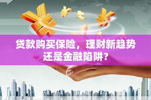 荷塘贷款购买保险，理财新趋势还是金融陷阱？
