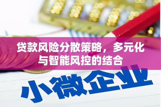 荷塘贷款风险分散策略，多元化与智能风控的结合