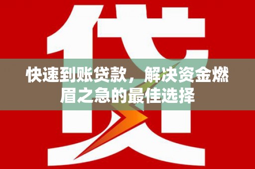 荷塘快速到账贷款，解决资金燃眉之急的最佳选择