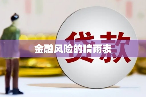 荷塘金融风险的晴雨表