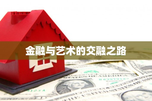 荷塘金融与艺术的交融之路