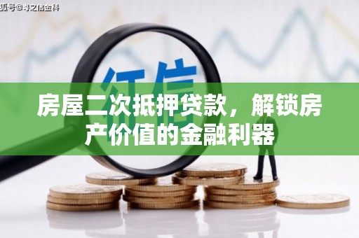 荷塘房屋二次抵押贷款，解锁房产价值的金融利器