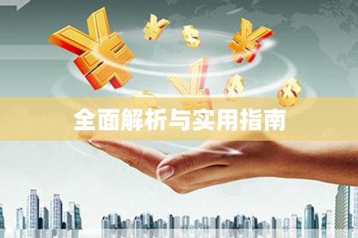 荷塘全面解析与实用指南