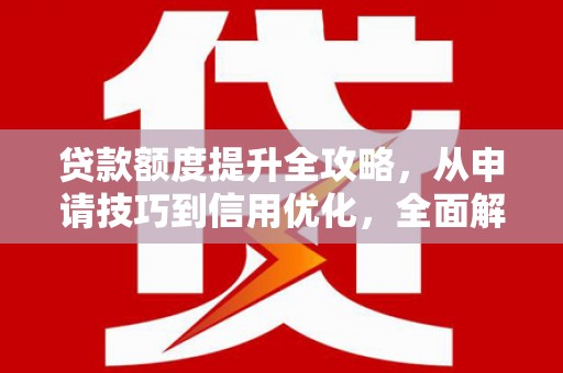 荷塘贷款额度提升全攻略，从申请技巧到信用优化，全面解析