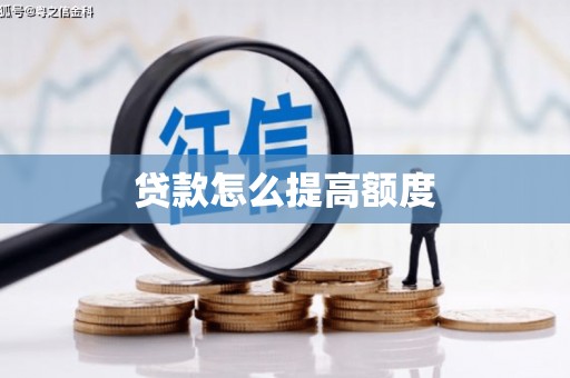荷塘贷款怎么提高额度