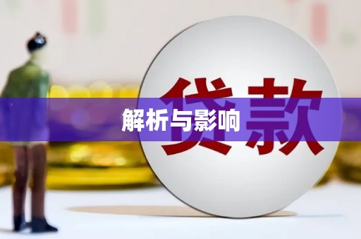 荷塘解析与影响
