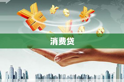 荷塘消费贷