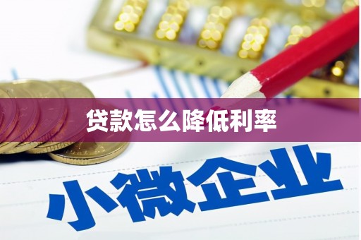 荷塘贷款怎么降低利率