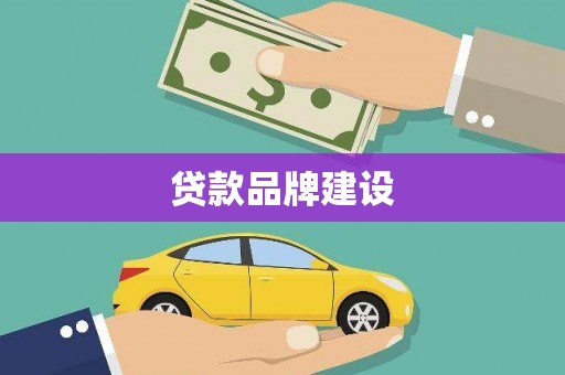 荷塘贷款品牌建设