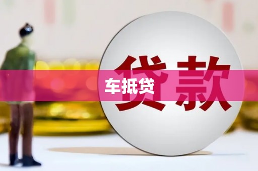 荷塘车抵贷