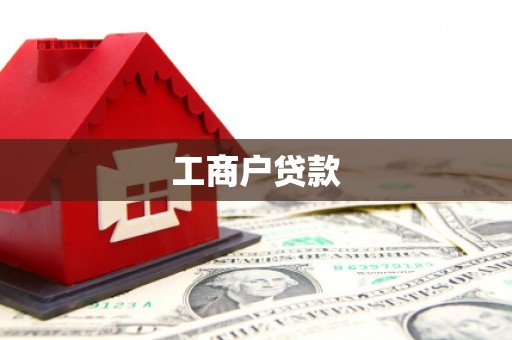 荷塘工商户贷款