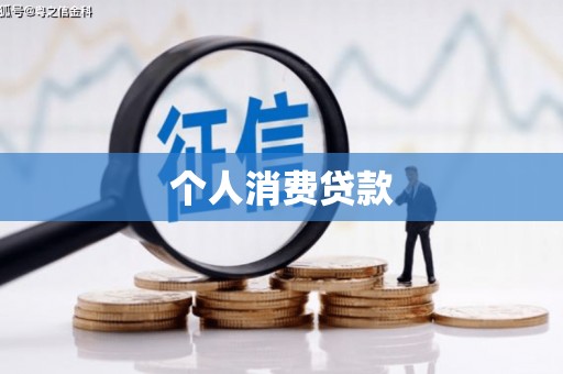 荷塘个人消费贷款