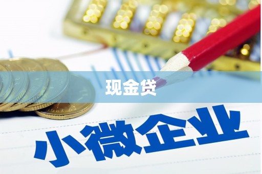 荷塘现金贷