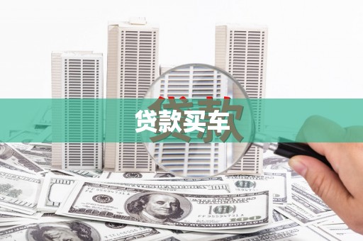 荷塘贷款买车