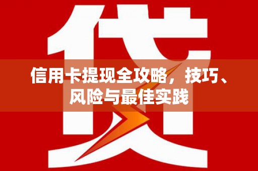 荷塘信用卡提现全攻略，技巧、风险与最佳实践
