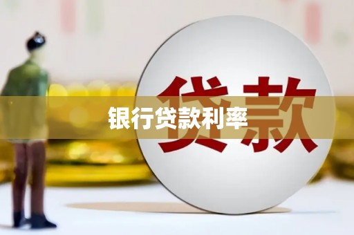 荷塘银行贷款利率