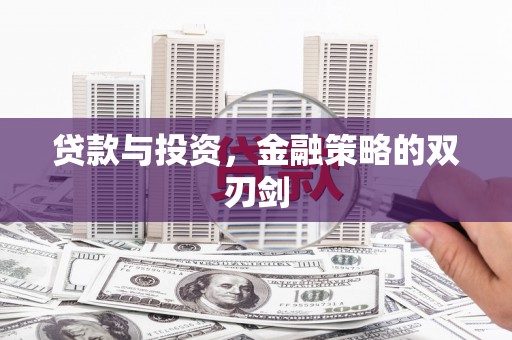 荷塘贷款与投资，金融策略的双刃剑
