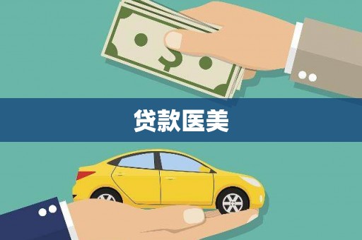 荷塘贷款医美