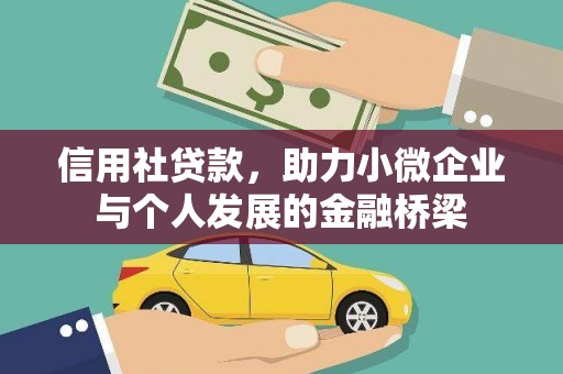 荷塘信用社贷款，助力小微企业与个人发展的金融桥梁