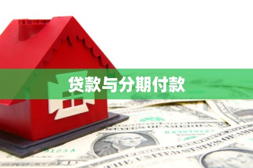 荷塘贷款与分期付款