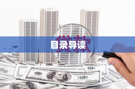 荷塘目录导读