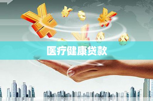 荷塘医疗健康贷款