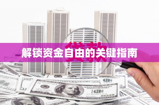 荷塘解锁资金自由的关键指南