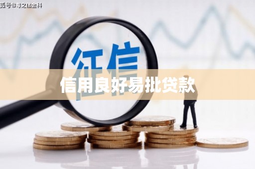 荷塘信用良好易批贷款