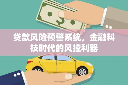 荷塘贷款风险预警系统，金融科技时代的风控利器