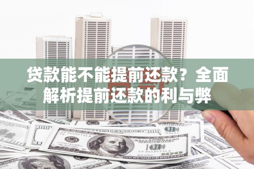 荷塘贷款能不能提前还款？全面解析提前还款的利与弊