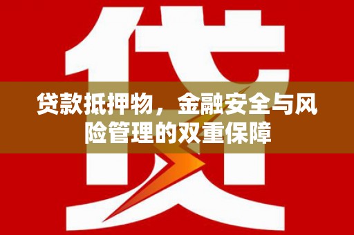 荷塘贷款抵押物，金融安全与风险管理的双重保障