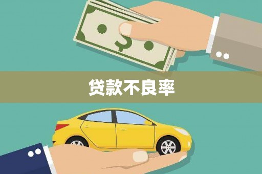 荷塘贷款不良率