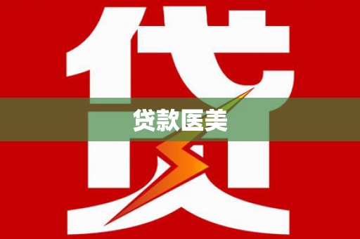 荷塘贷款医美