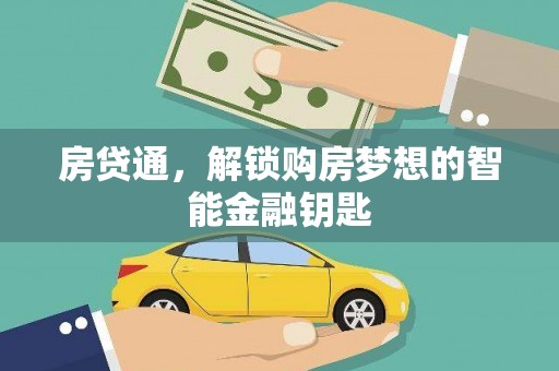 荷塘房贷通，解锁购房梦想的智能金融钥匙