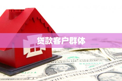 荷塘贷款客户群体
