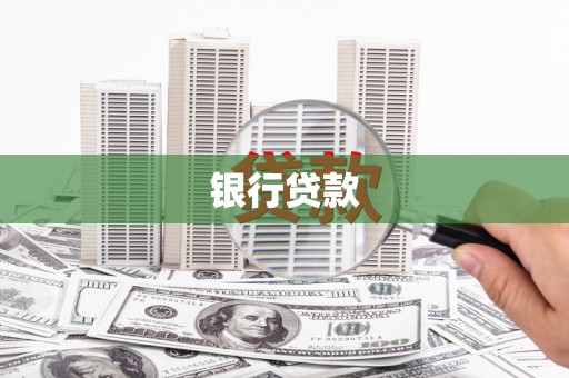 荷塘银行贷款