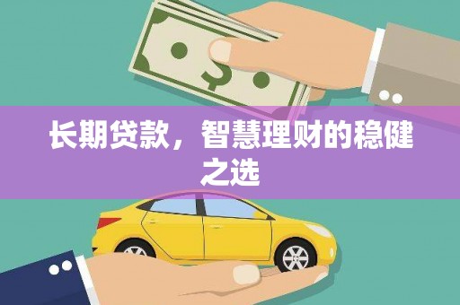 荷塘长期贷款，智慧理财的稳健之选