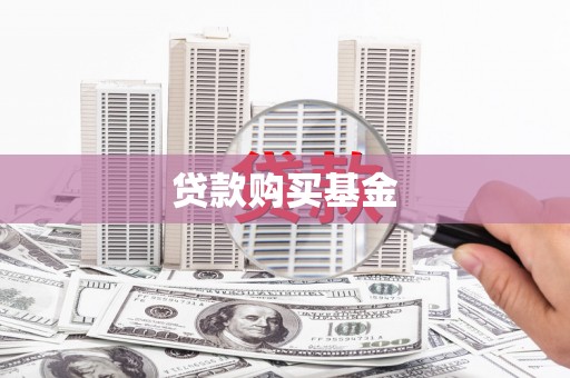 荷塘贷款购买基金