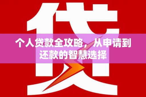 荷塘个人贷款全攻略，从申请到还款的智慧选择