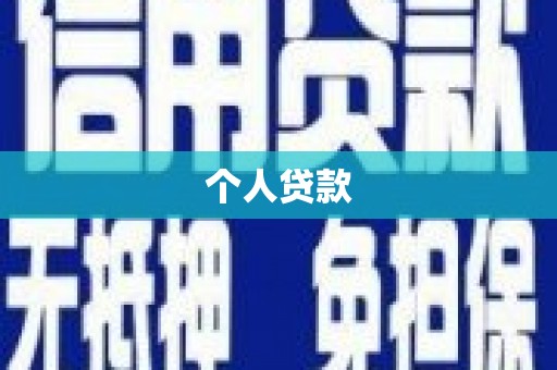 荷塘个人贷款