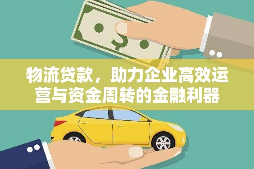 荷塘物流贷款，助力企业高效运营与资金周转的金融利器